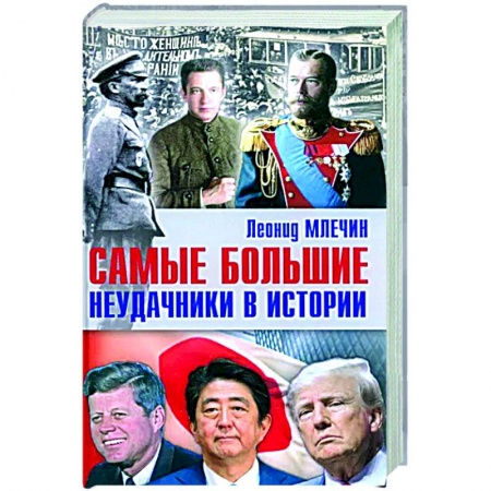 Другие биографии, мемуары, книга Самые большие неудачники в истории заказать