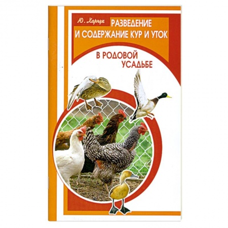 Книги, книга Разведение и содержание кур и уток в родовой усадьбе заказать
