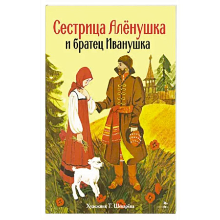 Сказки отечественных писателей, книга Сестрица Аленушка и братец Иванушка заказать