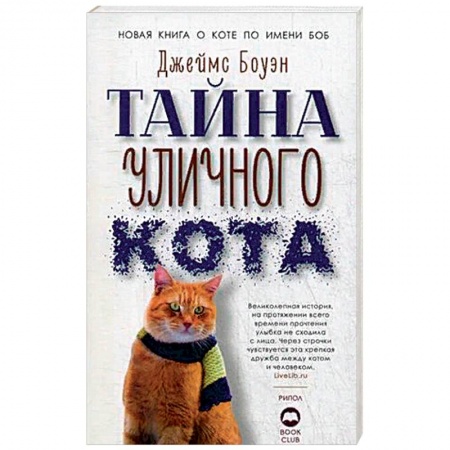 Художественная литература, книга Тайна уличного кота. Боуэн Дж. заказать