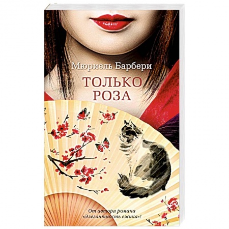Зарубежная современная проза, книга Только роза заказать