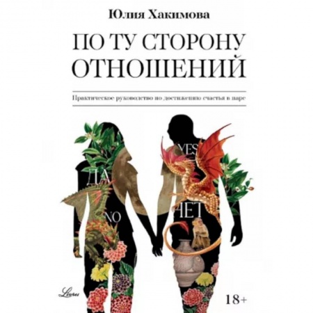 Психология, книга По ту сторону отношений. Практическое руководство по достижению счастья в паре заказать