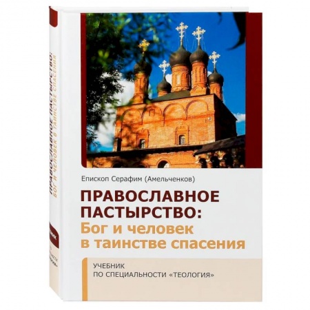 Богослужебные издания, книга Православное Пастырство: Бог и человек в таинстве спасения заказать