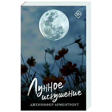 Зарубежный любовный роман, книга Лунное искушение заказать