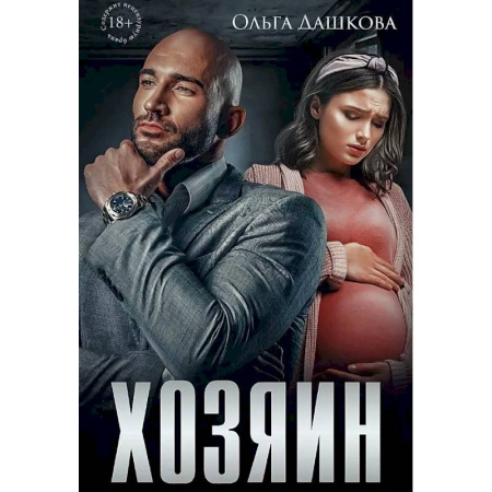 Отечественный любовный роман, книга Хозяин заказать