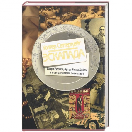 Книги, книга Эскапада. Гарри Гудини, Артур Конан Дойль в историческом детективе заказать