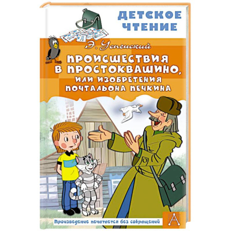 Повести и рассказы о детях, книга Происшествия в Простоквашино, или Изобретения почтальона Печкина заказать