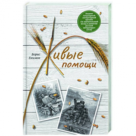 Русская современная проза, книга Живые помощи. Рассказы заказать