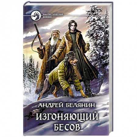 Боевая фантастика, книга Изгоняющий бесов заказать
