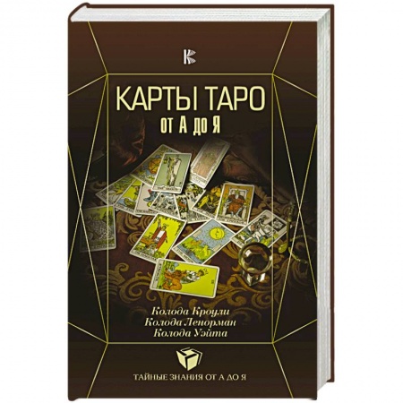 Гадание по картам Таро, книга Карты Таро от А до Я. Колода Кроули. Колода Ленорман. Колода Уэйта заказать