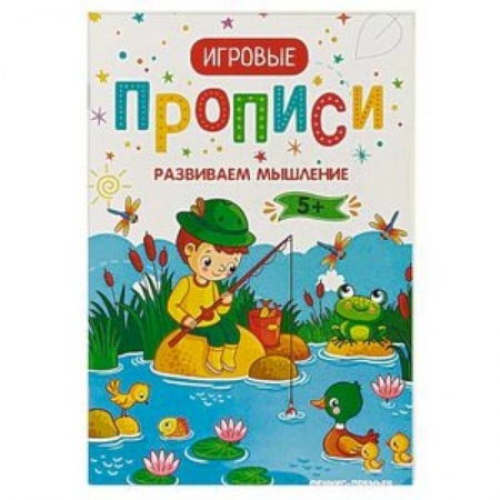 Другое, книга Развиваем мышление. 5+. Прописи заказать
