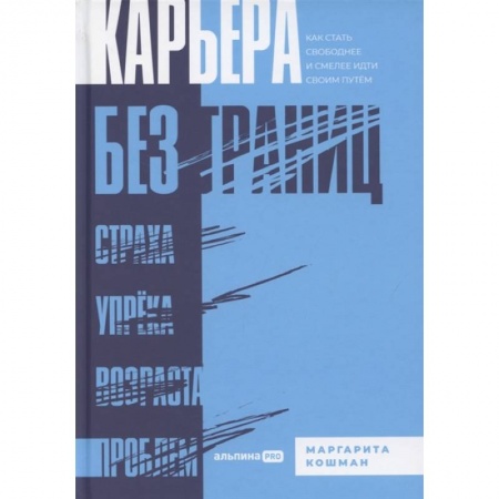 Практическая психология, книга Карьера без границ. Как стать свободнее и смелее идти своим путём заказать