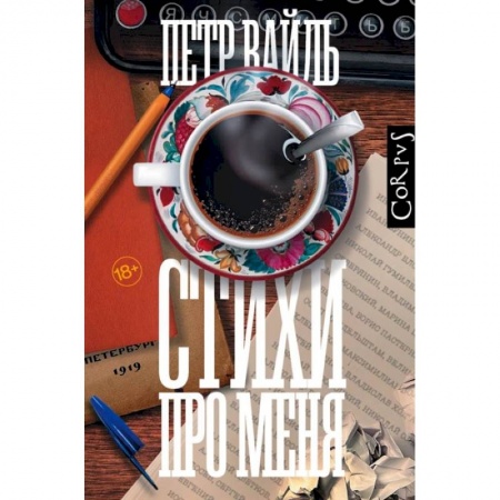 Литературная критика, книга Стихи про меня заказать