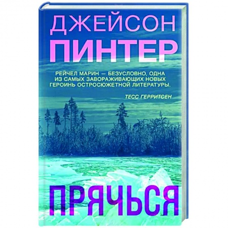 Зарубежный детектив, книга Прячься заказать