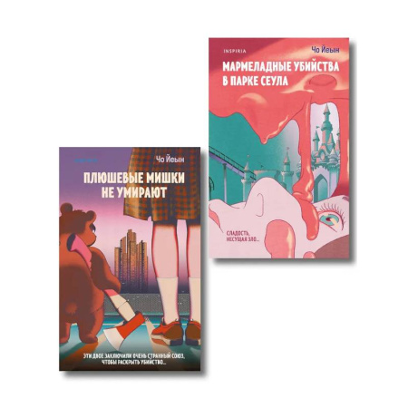 Зарубежный детектив, книга Комплект из 2-х книг Чо Йеын. Плюшевые мишки не умирают. Мармеладные убийства в парке Сеула заказать