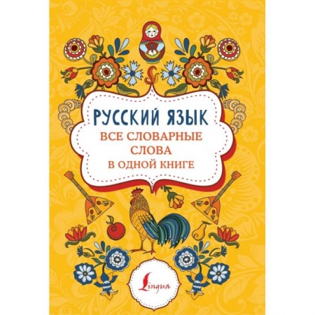 Русский язык, книга Русский язык: все словарные слова в одной книге заказать