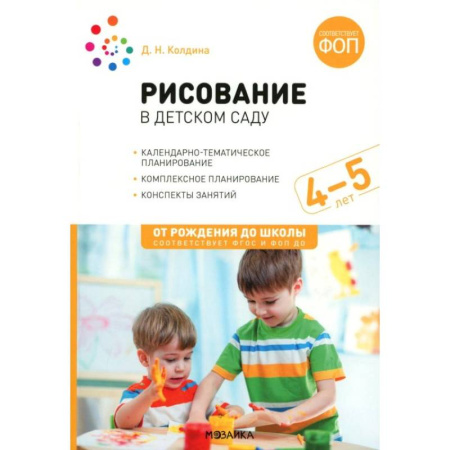 Методика обучения. Методические пособия для учителей, книга Рисование в детском саду. Конспекты занятий с детьми 4-5 лет. Средняя группа заказать