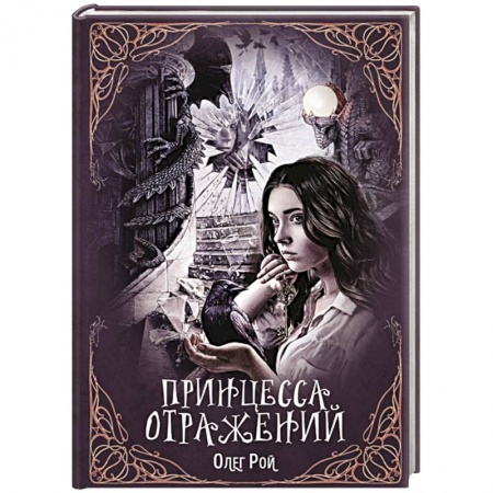 Русская фантастика, книга Принцесса отражений заказать