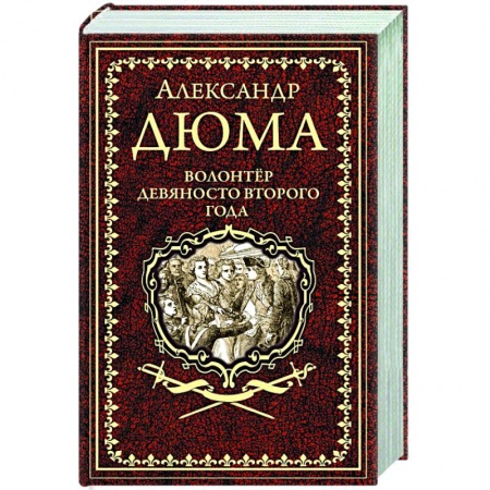 Зарубежная классика, книга Волонтёр девяносто второго года заказать