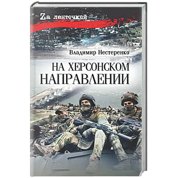 На Херсонском направлении