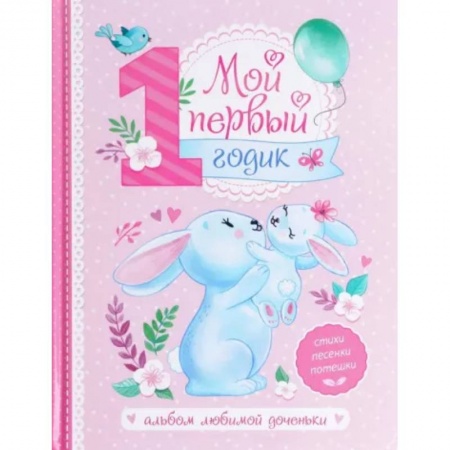 Альбом малыша, книга Альбом любимой доченьки «Мой первый годик» заказать
