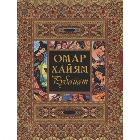 Книги, книга Рубайат заказать