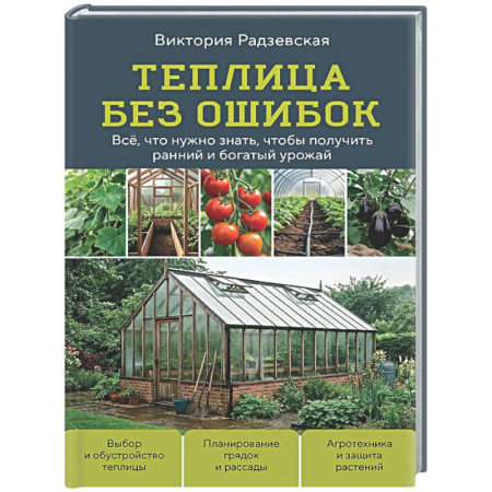 Теплицы. Постройки. Садовый инвентарь, книга Теплица без ошибок. Все, что нужно знать, чтобы получить ранний и богатый урожай заказать
