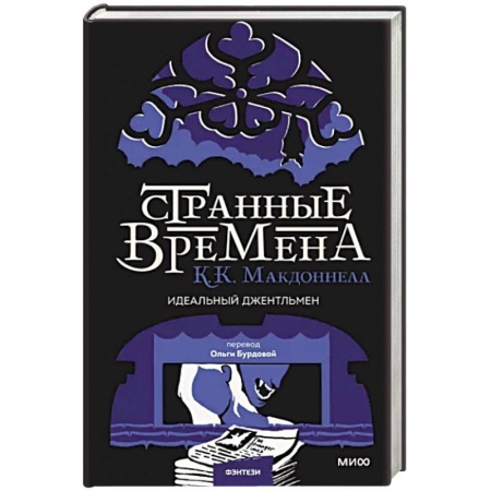 Зарубежное фэнтези, книга Странные времена. Идеальный джентльмен заказать