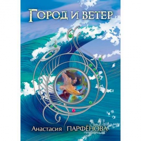 Мистика, ужасы, книга Город и ветер заказать