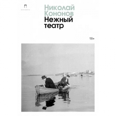 Русская современная проза, книга Нежный театр заказать