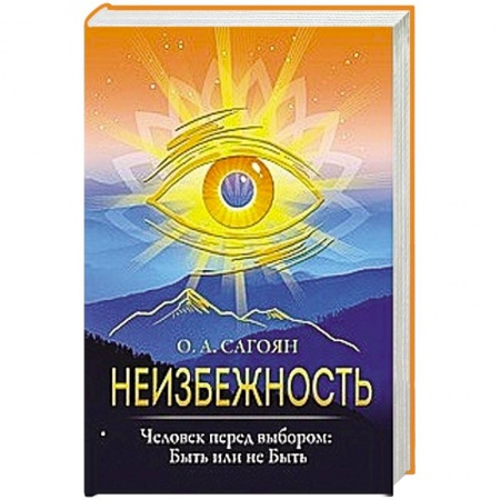 Парапсихология, книга Неизбежность. Человек перед выбором: быть или не быть заказать