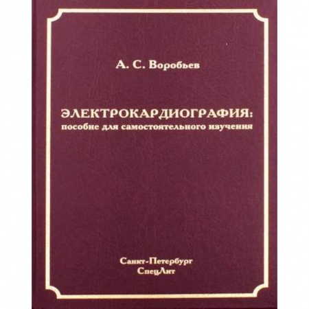 Кардиология, книга Электрокардиография заказать