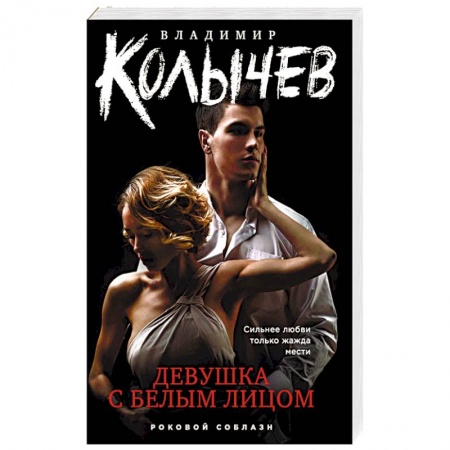 Отечественный женский детектив, книга Девушка с белым лицом заказать