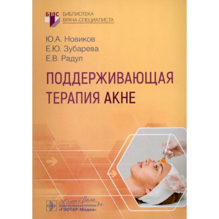 Кожные и венерические болезни, книга Поддерживающая терапия акне заказать