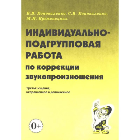 Дидактический материал для логопедов, книга Индивидуально-подгрупповая работа по коррекции звукопроизношения заказать