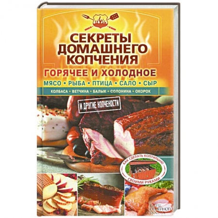 Книги, книга Секреты домашнего копчения заказать