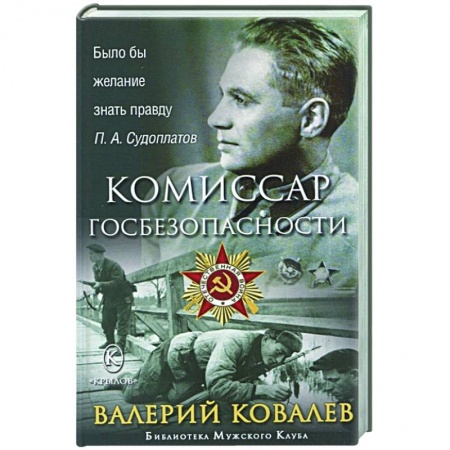 Мемуары, биографии военных деятелей, книга Комиссар госбезопасности заказать