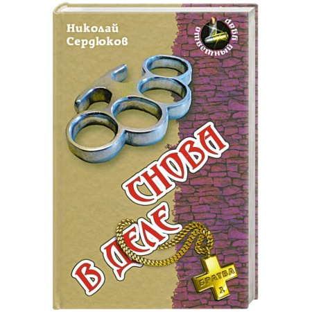 Книги, книга Снова в деле заказать