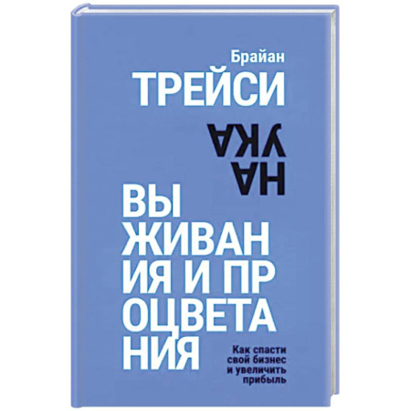 Экономика. Бизнес, книга Наука выживания и процветания. Как спасти свой бизнес и увеличить прибыль заказать