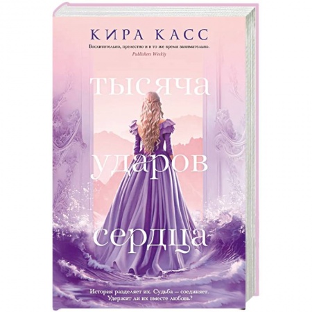 Зарубежное фэнтези, книга Тысяча ударов сердца заказать