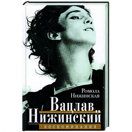 Мемуары, биографии деятелей культуры, искусства, книга Вацлав Нижинский. Воспоминания заказать