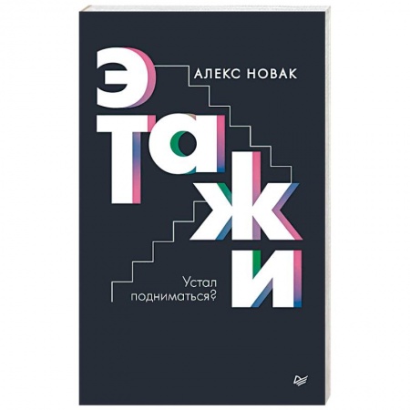 Практическая психология, книга Этажи заказать