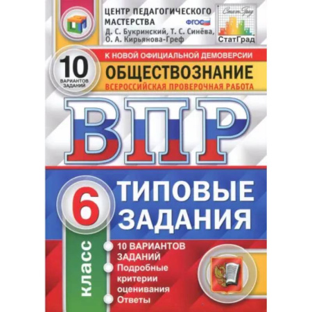 Обществознание, книга ВПР. Обществознание. 6 класс. Типовые задания. 10 вариантов. ФГОС заказать