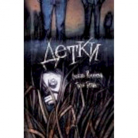 Книги, книга Детки. Сборник рассказов заказать