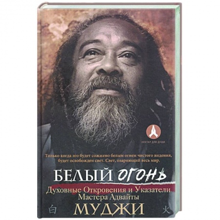 Эзотерические учения, книга Белый огонь. Духовные Откровения и Указатели Мастера Адвайты заказать