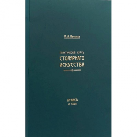 Другие виды ремесел и рукоделия, книга Практический курс столярнаго искусства. Книга + Атлас заказать