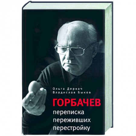Книги, книга Прозаик.Горбачев:переписка переживших перестройку заказать