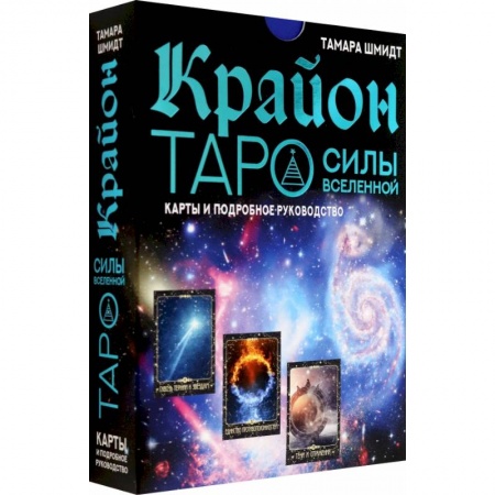 Гадание по картам Таро, книга Крайон. Таро Силы Вселенной. Карты и подробное руководство заказать