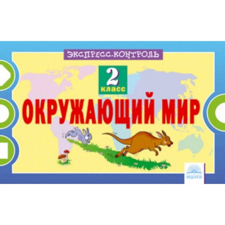 Природоведение. Окружающий мир, книга Окружающий мир. 2 класс. Экспресс-контроль заказать