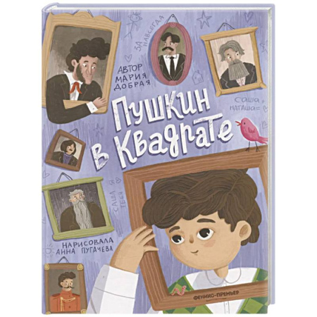 Русская классика для детей, книга Пушкин в квадрате заказать
